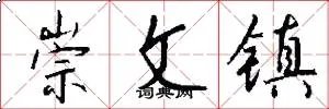 崇文镇
