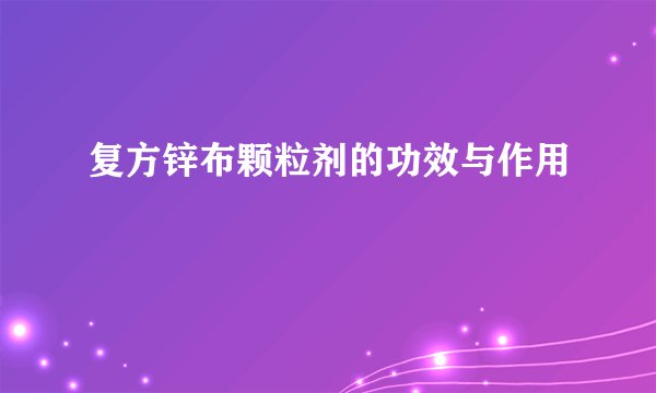 复方锌布颗粒剂的功效与作用