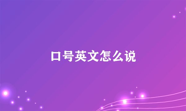 口号英文怎么说