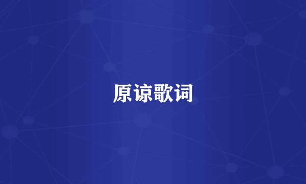 原谅歌词