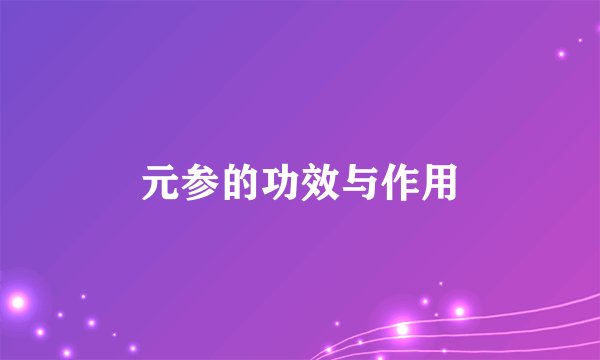 元参的功效与作用