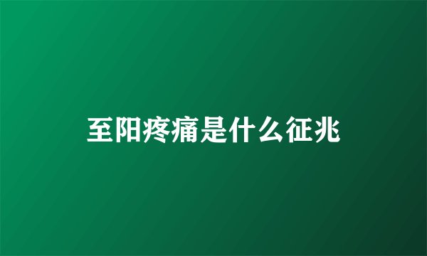 至阳疼痛是什么征兆