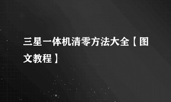 三星一体机清零方法大全【图文教程】