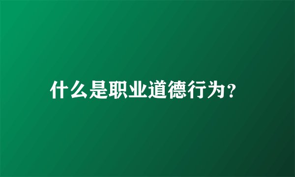 什么是职业道德行为？