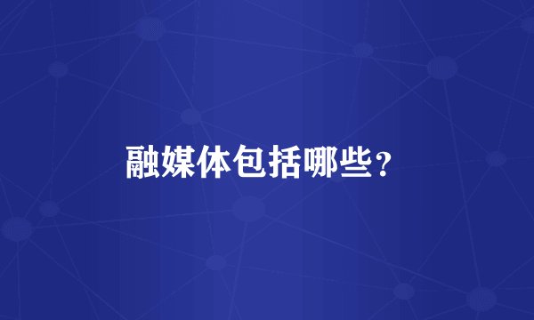 融媒体包括哪些？