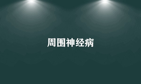 周围神经病