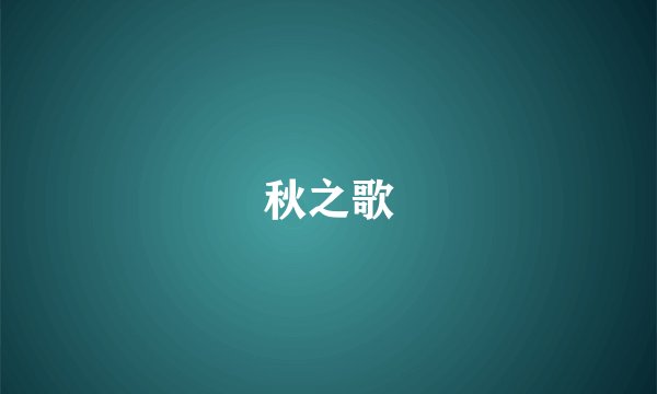 秋之歌
