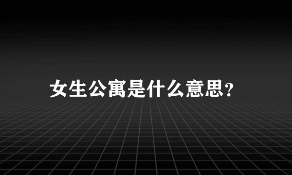 女生公寓是什么意思？