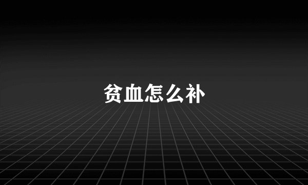 贫血怎么补