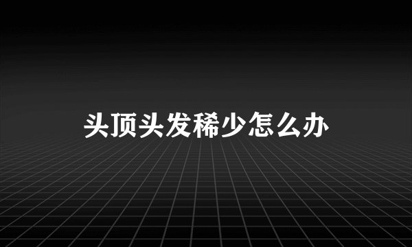 头顶头发稀少怎么办