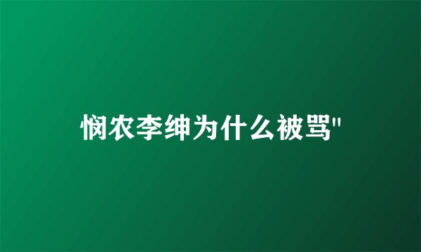 悯农李绅为什么被骂
