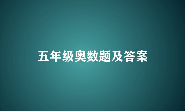 五年级奥数题及答案