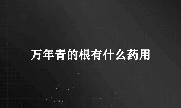 万年青的根有什么药用