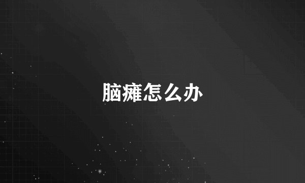 脑瘫怎么办