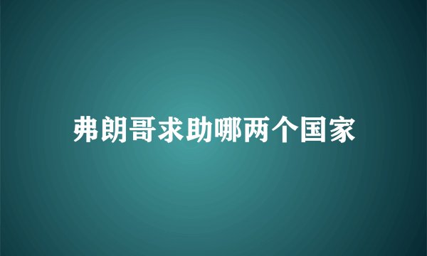弗朗哥求助哪两个国家