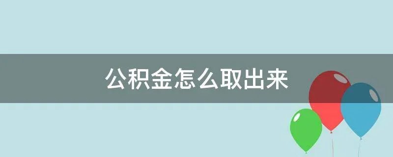 公积金怎么取出来
