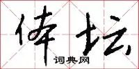 体坛