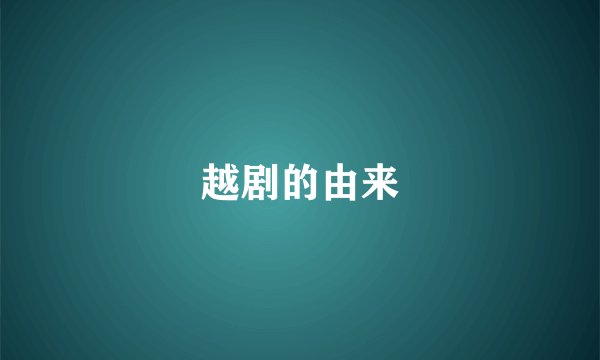 越剧的由来