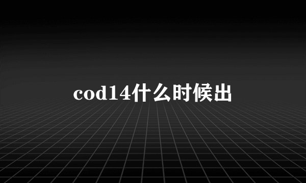 cod14什么时候出