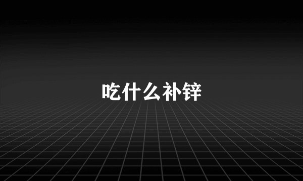 吃什么补锌