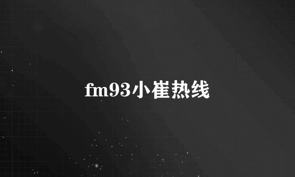 fm93小崔热线