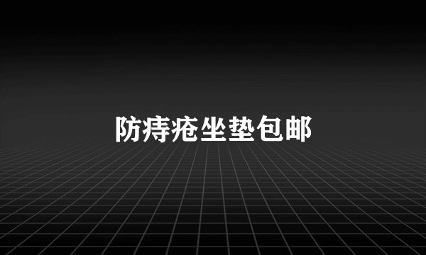 防痔疮坐垫包邮
