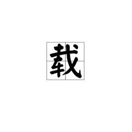 载的读音