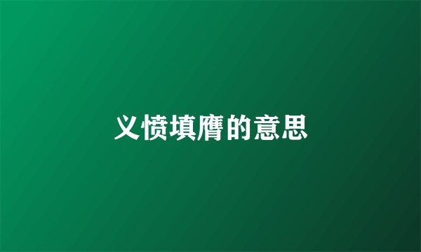 义愤填膺的意思