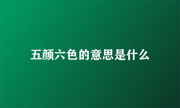 五颜六色的意思是什么