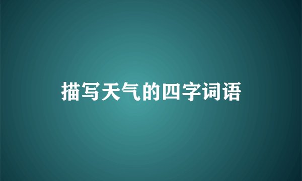 描写天气的四字词语