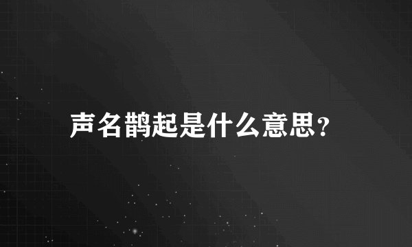 声名鹊起是什么意思？