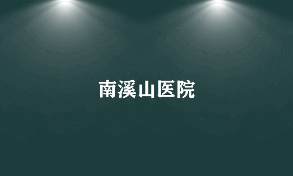 南溪山医院