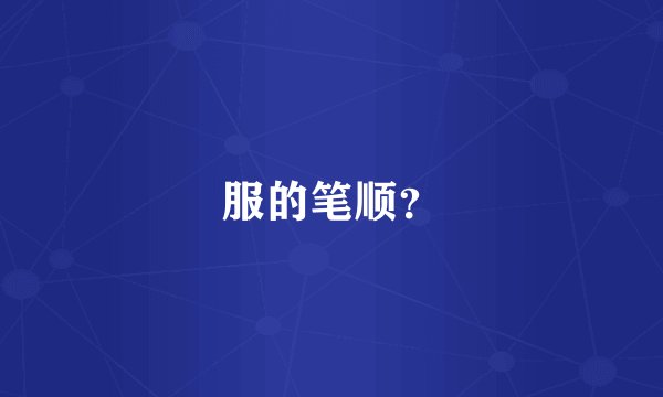服的笔顺?
