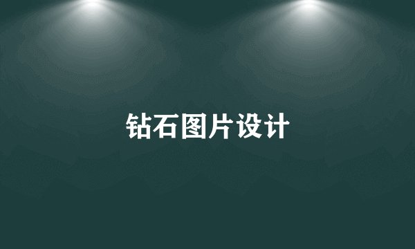 钻石图片设计
