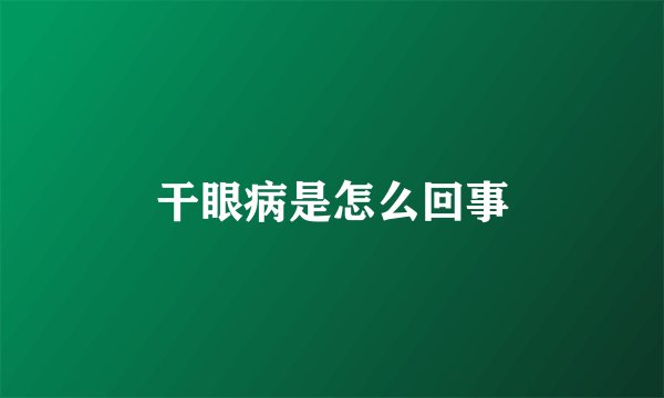 干眼病是怎么回事