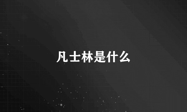 凡士林是什么