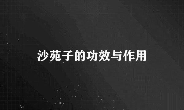 沙苑子的功效与作用