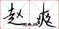 赵爽