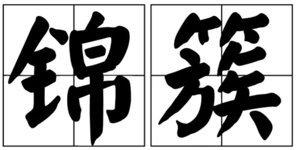 锦簇的拼音