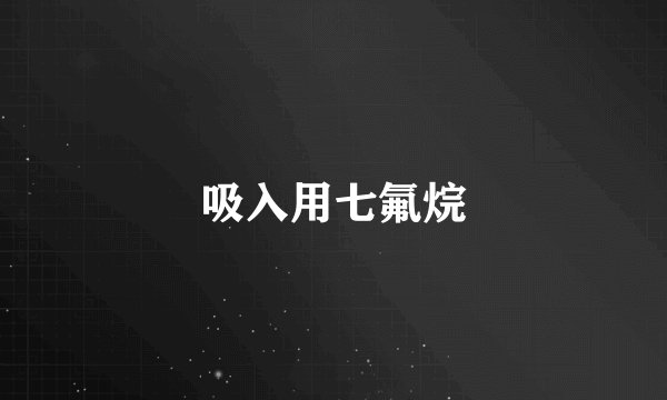 吸入用七氟烷