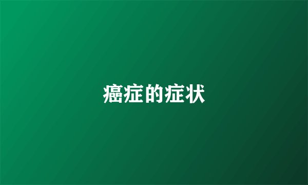 癌症的症状