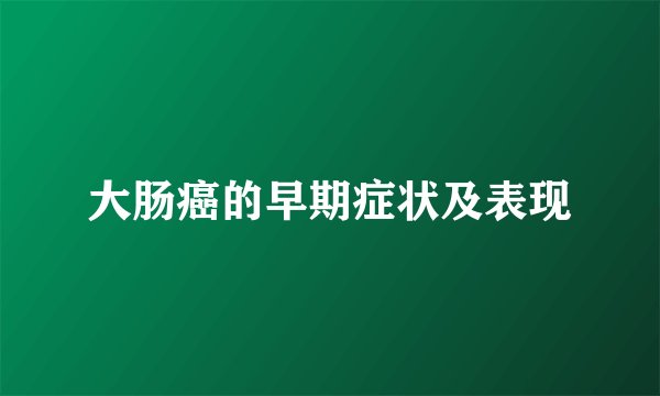大肠癌的早期症状及表现