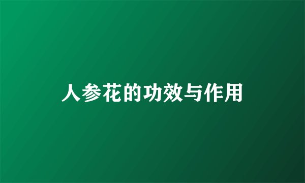 人参花的功效与作用