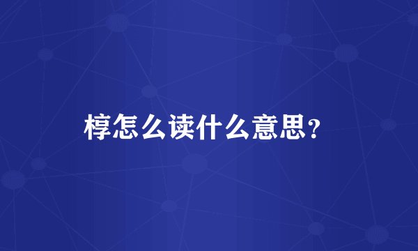 椁怎么读什么意思？