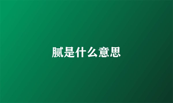 腻是什么意思