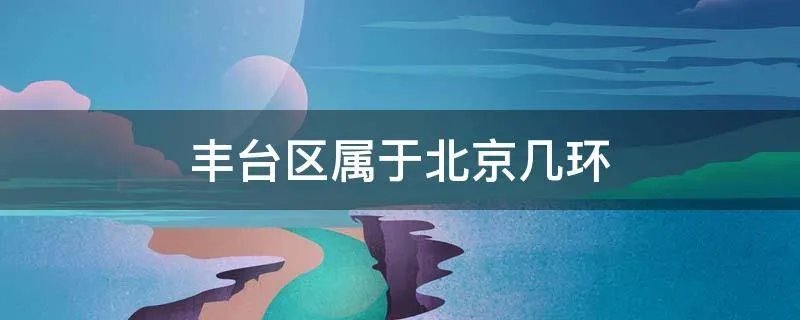 丰台区属于北京几环