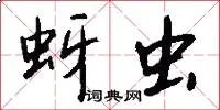 蚜虫