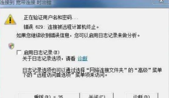宽带错误629:连接被远程计算机终止什么意思?