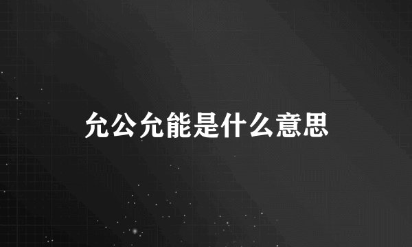 允公允能是什么意思