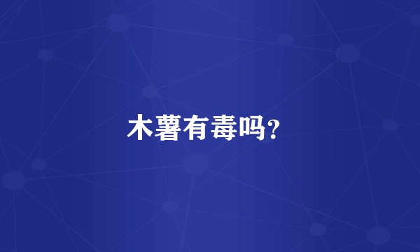 木薯有毒吗？